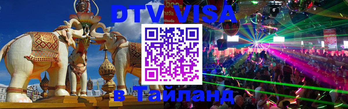 Стоимость и условия DTV визы — оформление в Таиланд под ключ - Берлин 