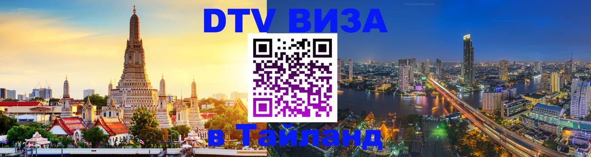 DTV Виза в Тайланд для россиян 